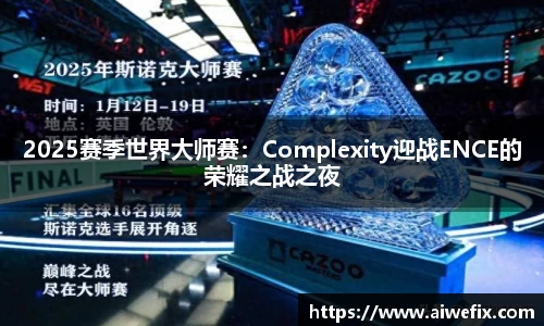 2025赛季世界大师赛：Complexity迎战ENCE的荣耀之战之夜
