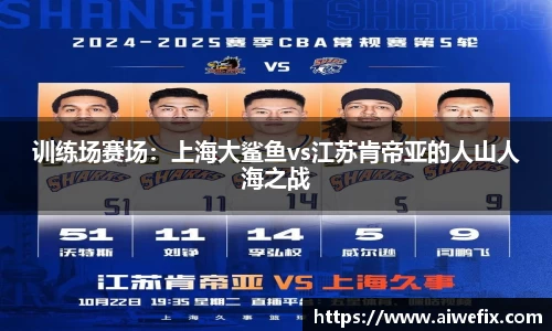 训练场赛场：上海大鲨鱼vs江苏肯帝亚的人山人海之战