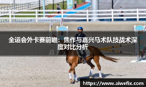 全运会外卡赛前瞻：焦作与嘉兴马术队技战术深度对比分析