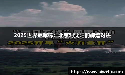 2025世界冠军杯：北京对沈阳的辉煌对决