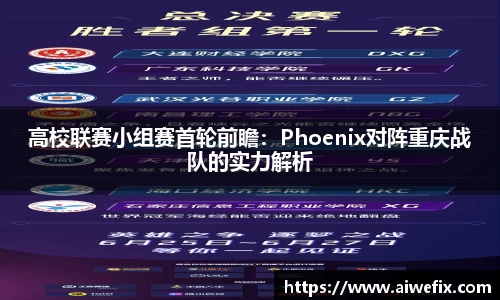 高校联赛小组赛首轮前瞻：Phoenix对阵重庆战队的实力解析