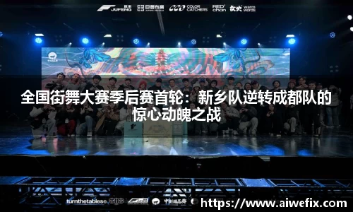 全国街舞大赛季后赛首轮：新乡队逆转成都队的惊心动魄之战