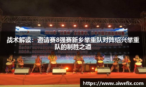 战术解读：邀请赛8强赛新乡举重队对阵绍兴举重队的制胜之道