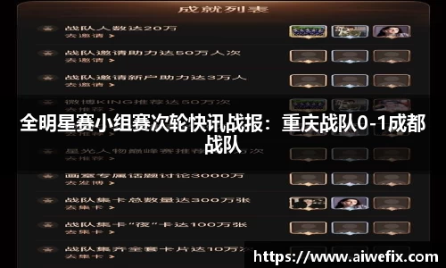 全明星赛小组赛次轮快讯战报：重庆战队0-1成都战队
