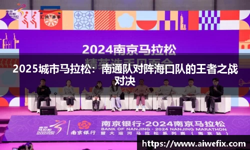 2025城市马拉松：南通队对阵海口队的王者之战对决