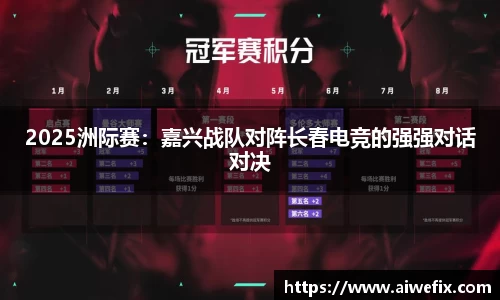 2025洲际赛：嘉兴战队对阵长春电竞的强强对话对决