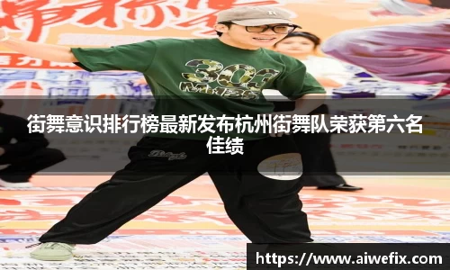 街舞意识排行榜最新发布杭州街舞队荣获第六名佳绩