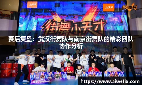 赛后复盘：武汉街舞队与南京街舞队的精彩团队协作分析