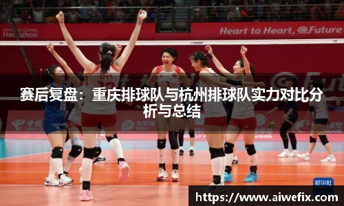 赛后复盘：重庆排球队与杭州排球队实力对比分析与总结