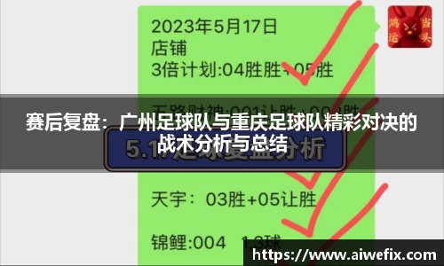 赛后复盘：广州足球队与重庆足球队精彩对决的战术分析与总结