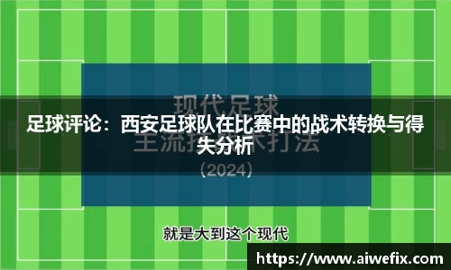 足球评论：西安足球队在比赛中的战术转换与得失分析