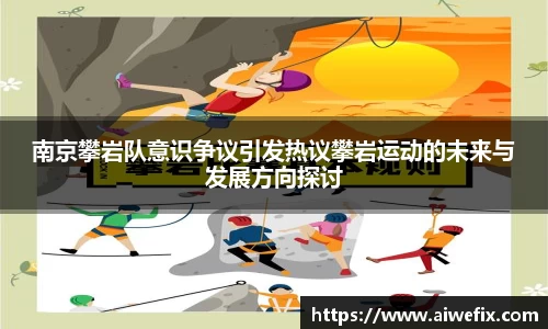 南京攀岩队意识争议引发热议攀岩运动的未来与发展方向探讨
