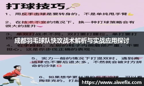 成都羽毛球队快攻战术解析与实战应用探讨
