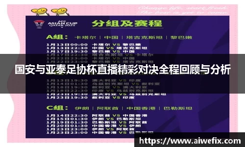 国安与亚泰足协杯直播精彩对决全程回顾与分析