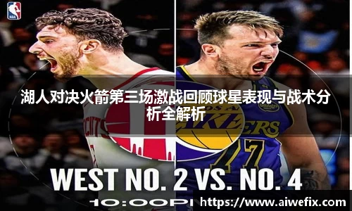 湖人对决火箭第三场激战回顾球星表现与战术分析全解析