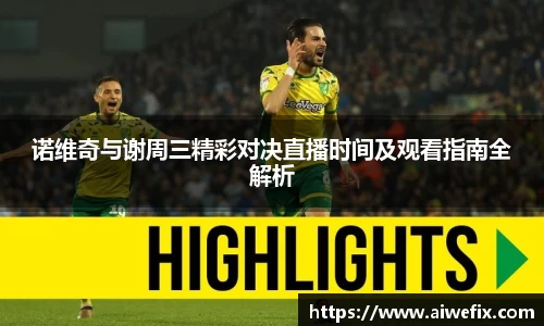 诺维奇与谢周三精彩对决直播时间及观看指南全解析