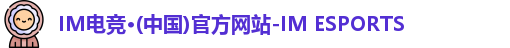 IM电竞平台